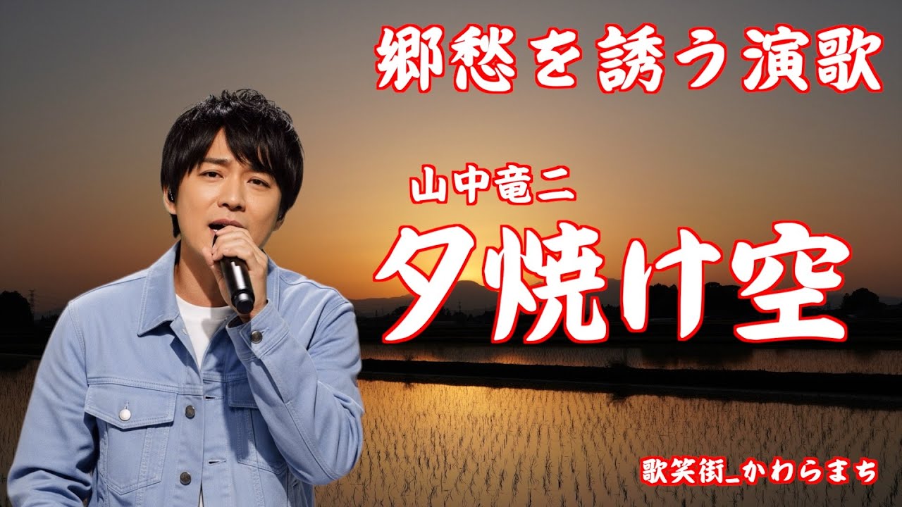 夕焼け空 山中竜二 オリジナルソング 郷愁を誘う演歌 - YouTube