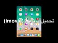 طريقة تحميل برنامج (iMovie) طرقه مرهه سهله 