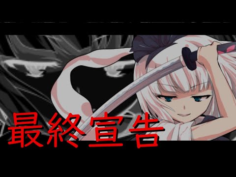 【第1回きらぴょん東方PV大会】最終宣告