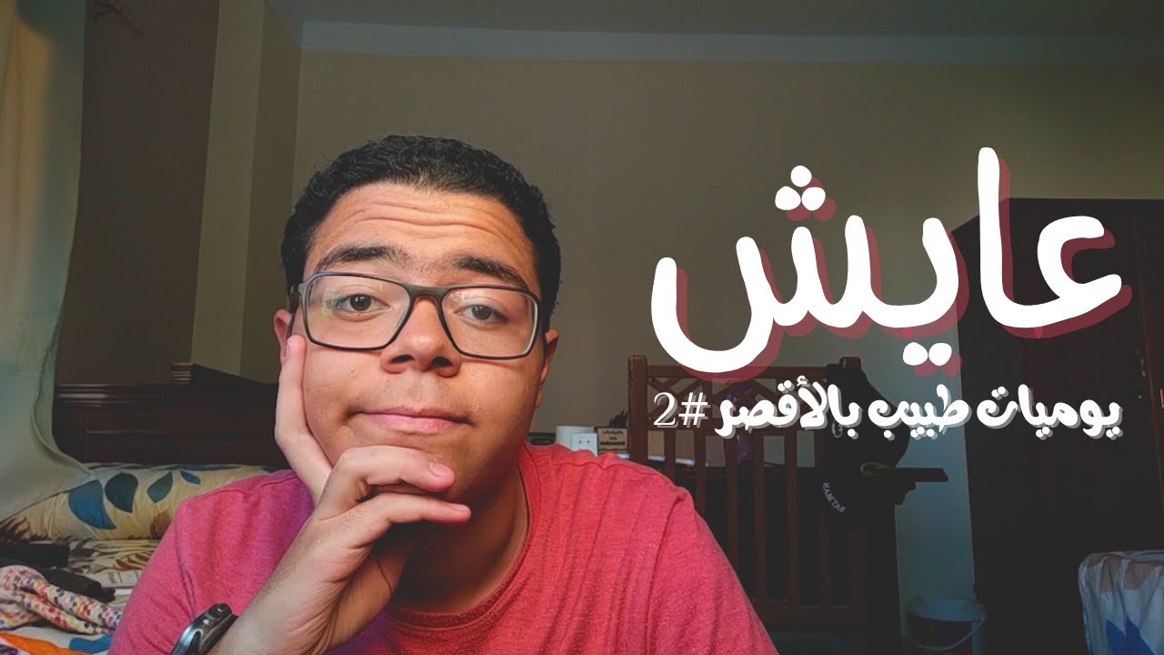 عايش | يوميات طبيب بالأقصر #2