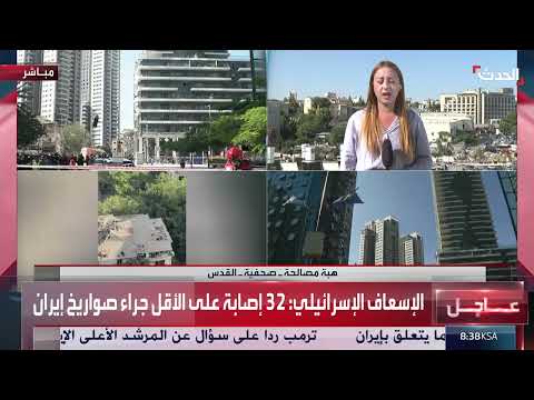 هجوم إيراني على إسرائيل: ارتفاع الإصابات وتصعيد القصف