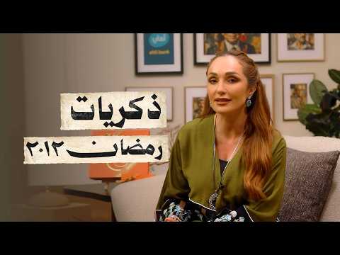 رمضان 2012 السنة التي لم ينسها العالم هل تتذكرون ماذا فعل بنا رمضان قبل 14 سنة رمضان زمان