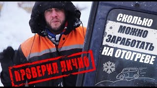 Отогрев авто. Оборудование. Как заработать?