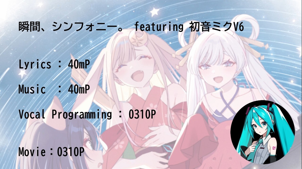 超かぐや姫！】瞬間、シンフォニー。featuring 初音ミク（HATSUNE MIKU