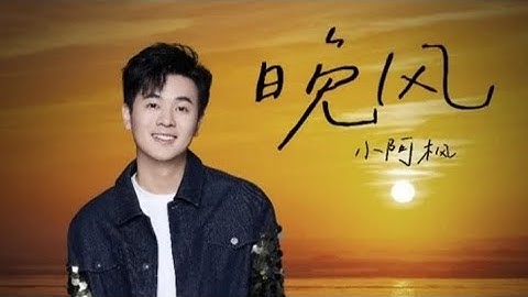 小阿枫-晚风/ Xiao a feng - wan feng