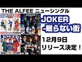 発売日決定【JOKER-眠らない街】THE ALFEEニューシングルは4形態!!予約しよう