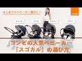 【コンビ】コンビの人気ベビーカー『スゴカル』の選び方｜プレママ・プレパパレッスンスタッフが解説
