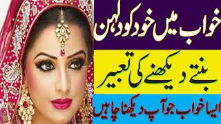 khwab mein khud ko Dulhan bante dekhne ki tabeer in urdu // khwabon ki tabeer