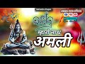 मारो नाथ अमली 🔱 Mahadev DJ Remix Bhajan | Shivratri Special Song 2026 | Mahakal Bhajan