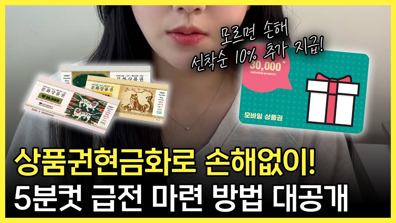 상품권현금화 모르고 두면 손해입니다 5분 급전 마련 방법 정리 