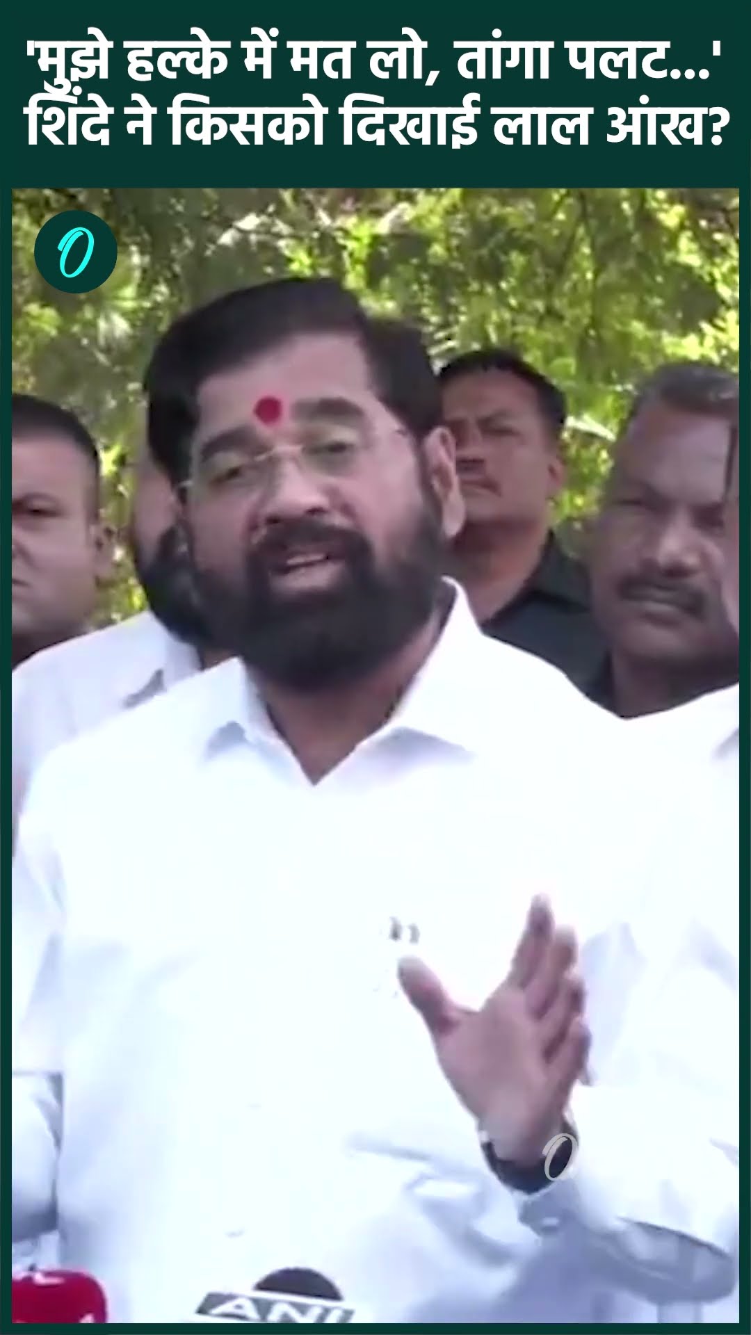Eknath Shinde: एकनाथ शिंदे ने क्या Devendra Fadnavis को चेताया दिया | वनइंडिया हिंदी #Shorts