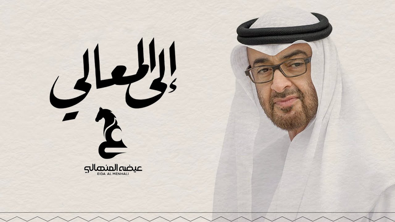 عيضه المنهالي - إلى المعالي (حصرياً) | 2022 | Eida Al Menhali - Ela Alm3ali