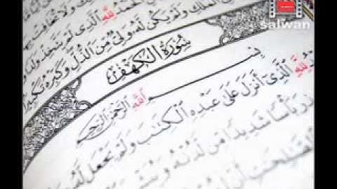 سورة الكهف  - 1 للشيح احمد العجمي