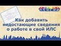 Как добавить недостающие сведения о работе в индивидуальный лицевой счет ПФР