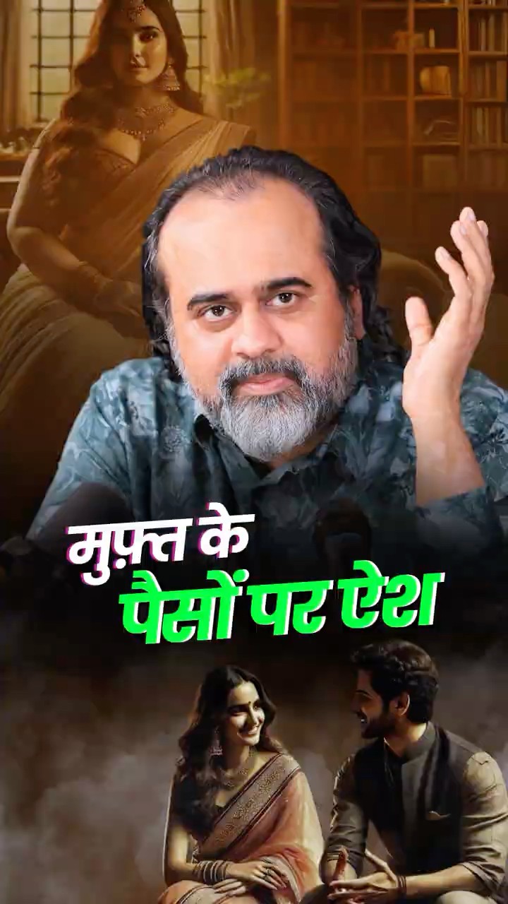 मुफ्त के पैसों पर ऐश || आचार्य प्रशांत