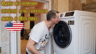 В США запрещены стиральные машинки законом . Не могу так жить!