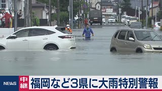 九州北部で猛烈な雨　福岡 佐賀 長崎の特別警報続く（2020年7月7日）