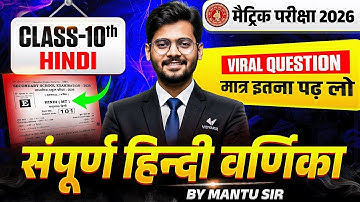 Class 10th Hindi | संपूर्ण हिंदी वर्णिका  | 10 Hindi Varnika Viral Question | Bihar Board Exam 2026