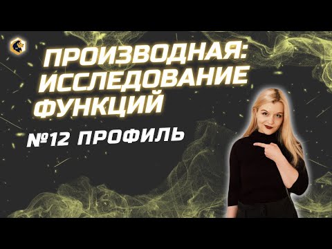 Производная: исследование функции №12 Профиль