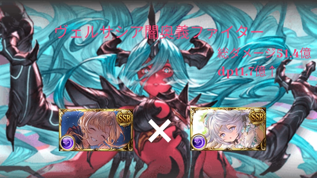 【グラブル】ヴェルサシア　闇ファイター　バレワム×クリゼタ奥義軸 ※概要欄追記あり