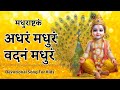 Adharam Madhuram – Beautiful Krishna Bhajan for Kids | Nanhi Duniya