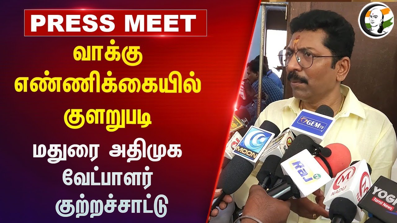 வாக்கு எண்ணிக்கையில் குளறுபடி மதுரை அதிமுக வேட்பாளர் குற்றச்சாட்டு | ADMK | MADURAI | Vote Counting