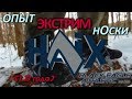 Haix Black Eagle Athletic 10 Mid опыт экстрим носки | Ношу 1.3 года