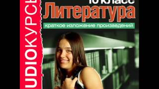 2000274 05 Аудиокнига. Краткое изложение произведений 10 класc. Васильев Б. А зори здесь тихие 2000274 05 Аудиокнига. Краткое изложение произведений 10 класc. Васильев Б. А зори здесь тихие