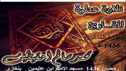 القارئ محمد سالم امقيطيف _ سورة المدثر_رمضان 1436_مسجد الإمام ابن عثيمين _ بنغازي