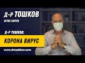 Д-р Тошков за Корона вирус