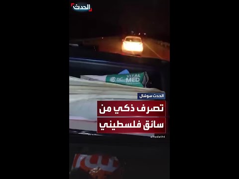 تصرف ذكي من سائق فلسطيني ينهي مضايقة مستوطن لعربة إسعاف