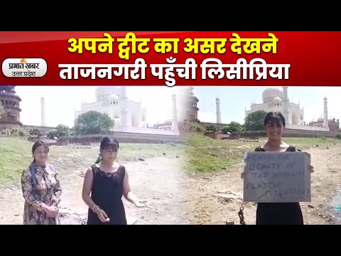 Agra news- पर्यावरणविद लिसीप्रिया पहुँची ताजनगरी, यमुना किनारे स्तिथ सफाई के साथ किया ट्वीट