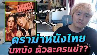 ดราม่าหนังไทยตัวละครสุดบ้ง ส่งเสริมการนอกใจ? ชาวเน็ตไม่โอเค!