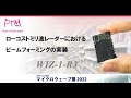 MWE2022 ローコストミリ波レーダーにおけるビームフォーミングの実装