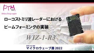 MWE2022 ローコストミリ波レーダーにおけるビームフォーミングの実装