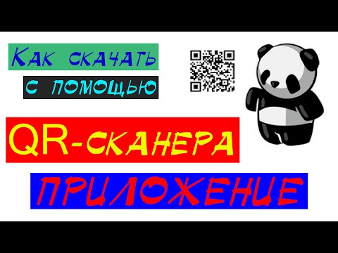 Как скачать с помощью QR-сканера приложение