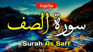 سورة الصف مكتوبة ماهر المعيقلي - Surah As Saff Maher Al-Muaiqly
