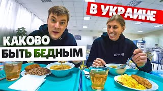 КАКОВО БЫТЬ БЕДНЫМ В УКРАИНЕ? САМАЯ ДЕШЕВАЯ СТОЛОВАЯ