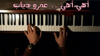 أهي أهي .. عمرو دياب ( بيانو )  ahe ahe .. amro diab ( piano cover)