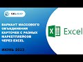 Вариант массового объединения карточек с разных маркетплейсовв через Excel