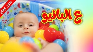 ع البانيو (بدون إيقاع) - سند مقداد | طيور الجنة