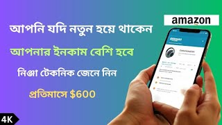 Amazon Affiliate Marketing: Beginner's Guide | amazon business kivabe korbo | online income