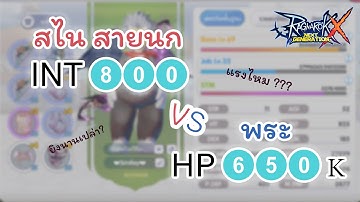 #ROX: สไนสายนก INT 800 ลองยิง พระเลือด 650K จะตายไหม ?