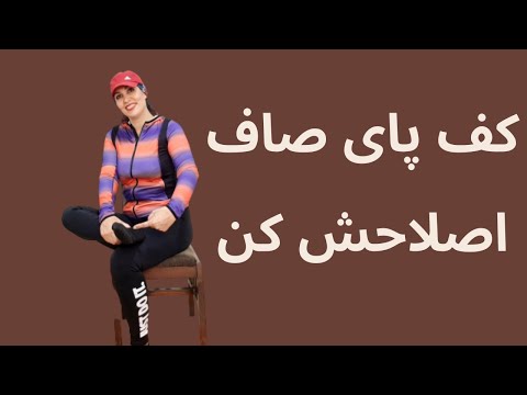 تصویری: کف صاف خطرناکتر از کفش پاشنه بلند است