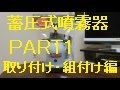 畜圧式噴霧器part1　取外し・組付け編