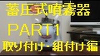 畜圧式噴霧器part1　取外し・組付け編