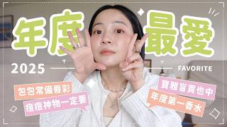 年度愛用品🔥多款新入榜必看！剛剛好的香味們/全套皮膚管理秘方/寶雅無印也上榜👏