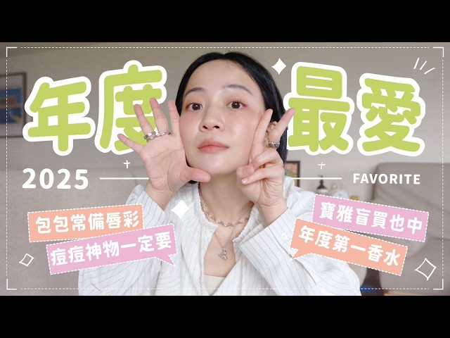 年度愛用品🔥多款新入榜必看！剛剛好的香味們/全套皮膚管理秘方/寶雅無印也上榜👏