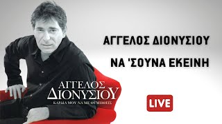 Video thumbnail of "Άγγελος Διονυσίου ‎- Να 'σουνα Εκείνη (Official Audio)"