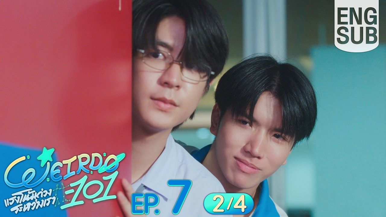 [Eng Sub] WEIRDO-101 แรงโน้มถ่วงระหว่างเรา | EP.7 [2/4]